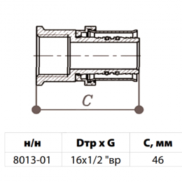 Соединитель МП латунь никель пресс Дн 16х1/2" под плоское уплотнение с накидной гайкой ГОСТ 32415-2013 8013 Aquasfera 8013-01