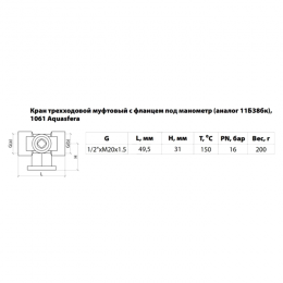 Кран для манометра 3-ходовой латунь 1061 (11б38бк/11б18бк) Ду 15 Ру16 ВР G1/2"-М20х1,5 без рукоятки с фланцем Aquasfera 1061-01