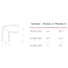 Угольник латунь Ду 15 (1/2") НР/НР VALFEX VF.093.L.012