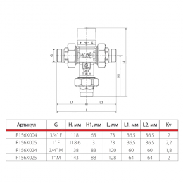 Клапан смесительный термостатический седельный латунь R156-1 Ду 25 Ру16 1" НР Kvs=2м3/ч Tн=38-60C Tmax=100С с обратными клапанами Giacomini R156X025